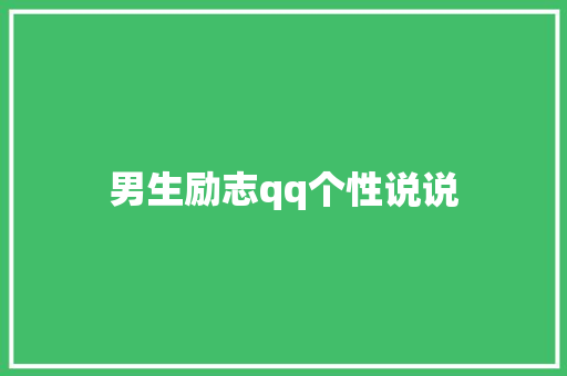 男生励志qq个性说说 范文赏析