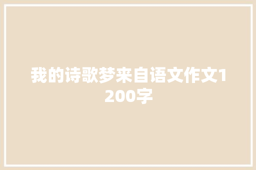 我的诗歌梦来自语文作文1200字