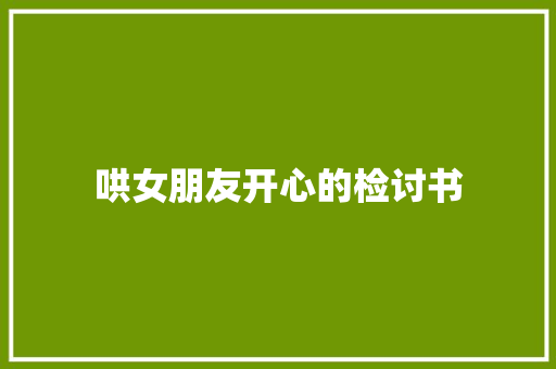 哄女朋友开心的检讨书 写作社区