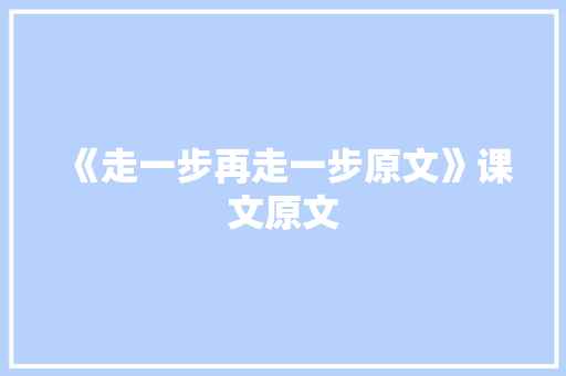 《走一步再走一步原文》课文原文