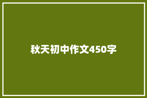 秋天初中作文450字 范文赏析