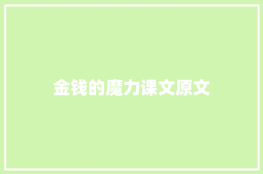 金钱的魔力课文原文 写作素材