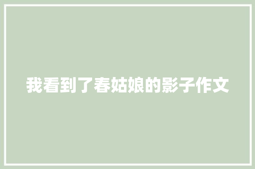 我看到了春姑娘的影子作文 诗歌创作