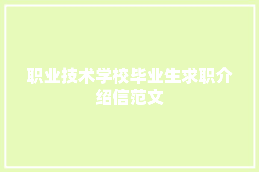职业技术学校毕业生求职介绍信范文 报告写作
