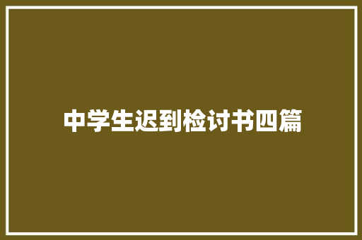 中学生迟到检讨书四篇 写作社区