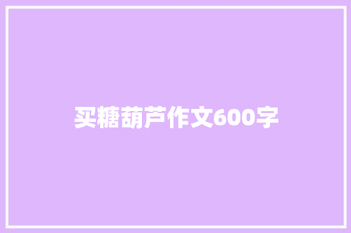 买糖葫芦作文600字