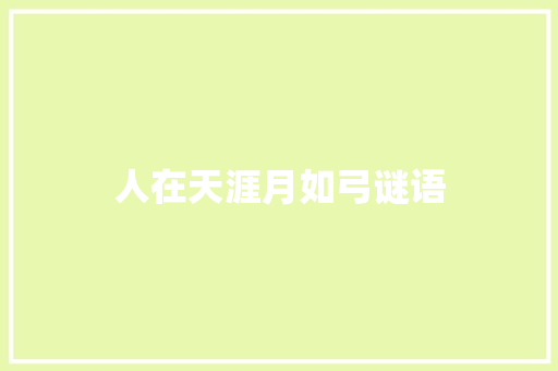 人在天涯月如弓谜语 词汇积累
