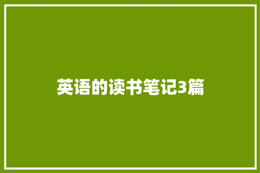 英语的读书笔记3篇 写作社区