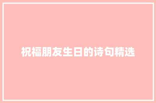 祝福朋友生日的诗句精选 写作技巧