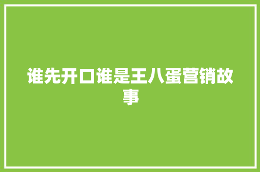 谁先开口谁是王八蛋营销故事 词汇积累