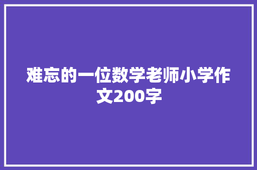 难忘的一位数学老师小学作文200字 写作社区