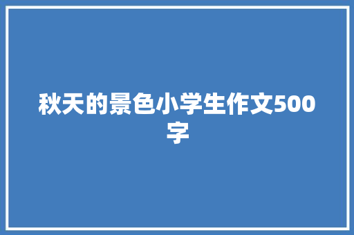 秋天的景色小学生作文500字 范文赏析