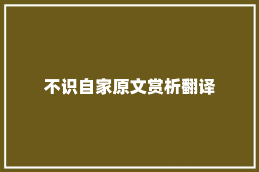 不识自家原文赏析翻译 简历模板