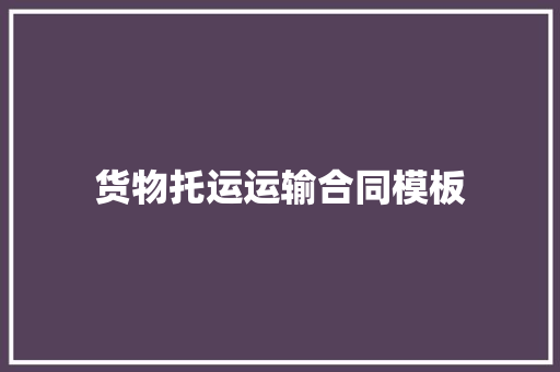 货物托运运输合同模板 词汇积累
