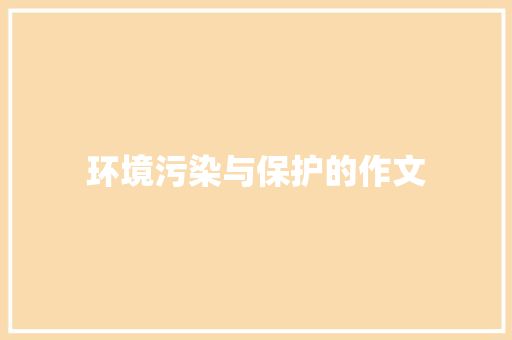 环境污染与保护的作文 写作技巧