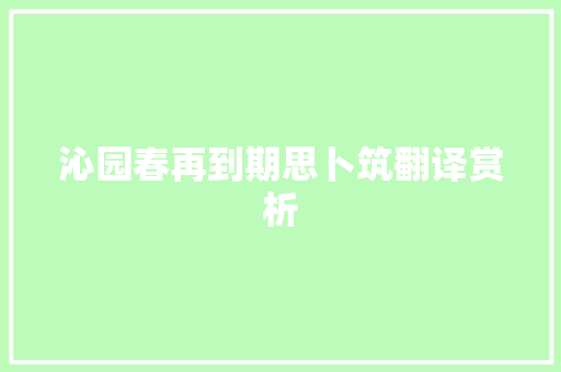 沁园春再到期思卜筑翻译赏析 诗歌创作