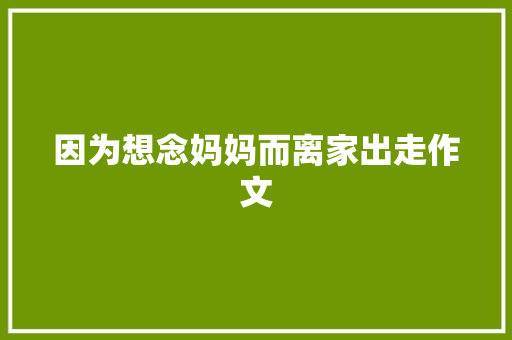 因为想念妈妈而离家出走作文