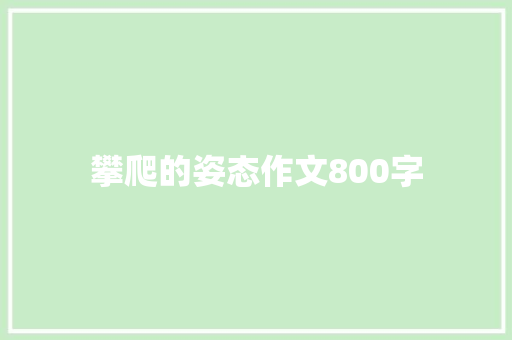 攀爬的姿态作文800字 简历模板