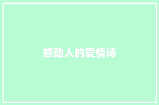感动人的爱情诗 商业文案