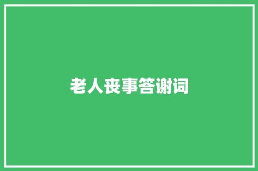 老人丧事答谢词