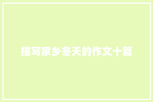 描写家乡冬天的作文十篇