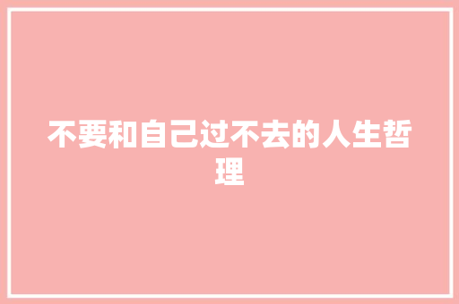 不要和自己过不去的人生哲理 词汇积累