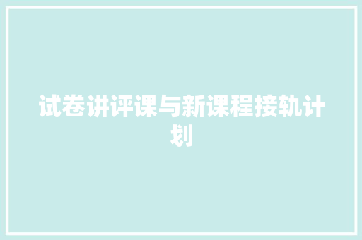 试卷讲评课与新课程接轨计划