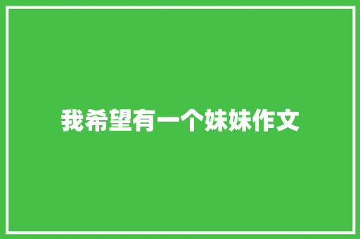 我希望有一个妹妹作文