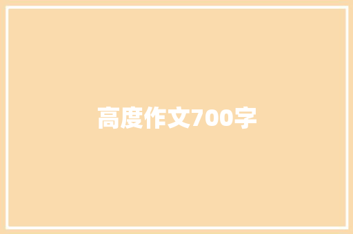 高度作文700字 报告写作