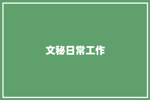 文秘日常工作 写作素材