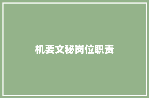 机要文秘岗位职责