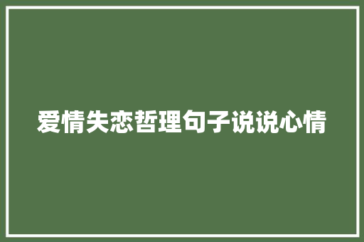 爱情失恋哲理句子说说心情 诗歌创作