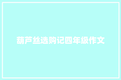 葫芦丝选购记四年级作文