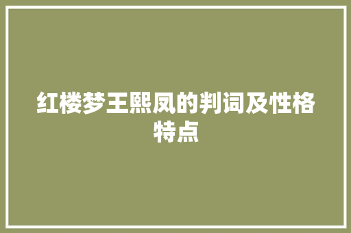 红楼梦王熙凤的判词及性格特点