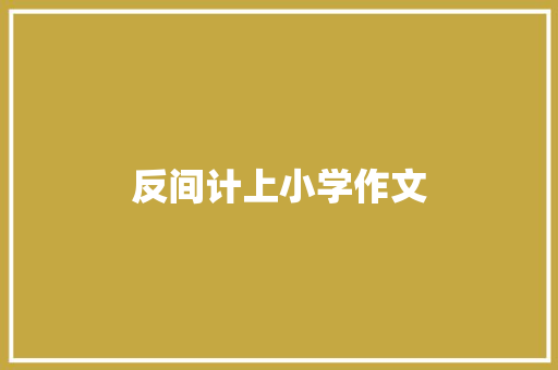 反间计上小学作文