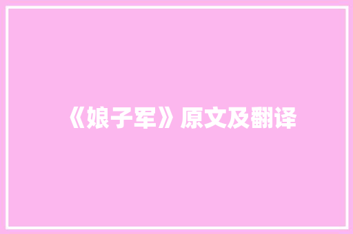 《娘子军》原文及翻译