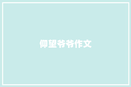 仰望爷爷作文