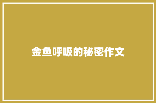金鱼呼吸的秘密作文