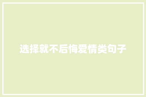 选择就不后悔爱情类句子 写作社区