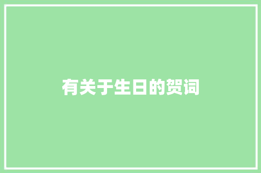 有关于生日的贺词 商业文案