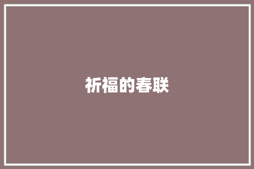祈福的春联 简历模板