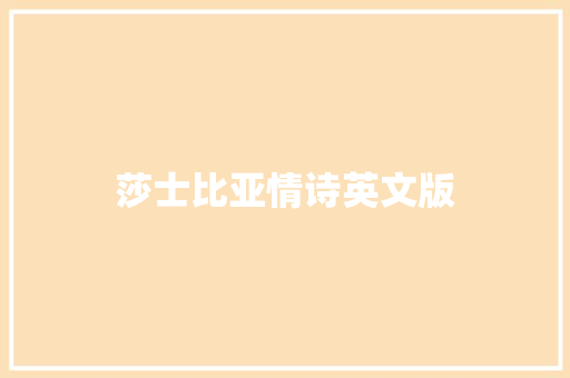 莎士比亚情诗英文版 词汇积累