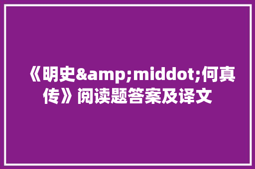 《明史&middot;何真传》阅读题答案及译文 商业文案