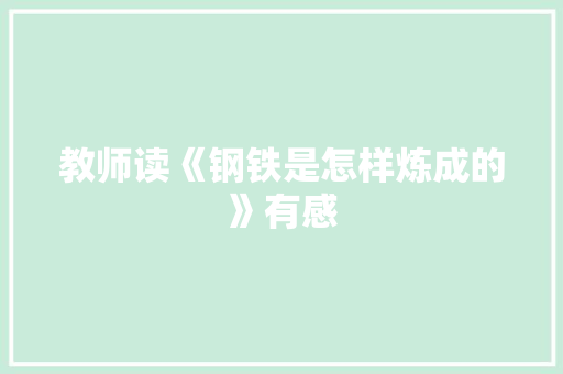 教师读《钢铁是怎样炼成的》有感 报告写作