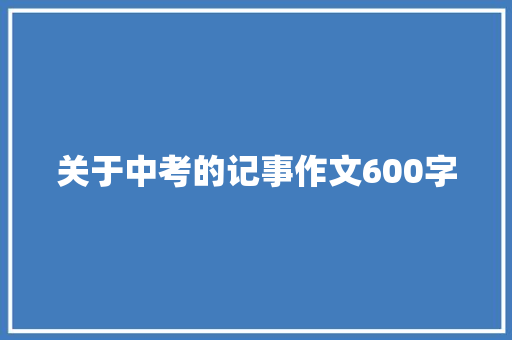 关于中考的记事作文600字 范文赏析