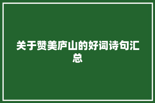 关于赞美庐山的好词诗句汇总 写作素材