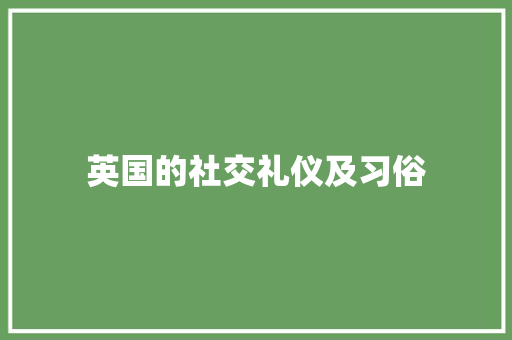 英国的社交礼仪及习俗 写作素材