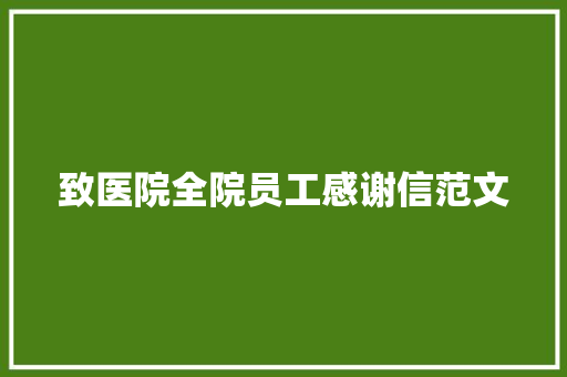 致医院全院员工感谢信范文 词汇积累