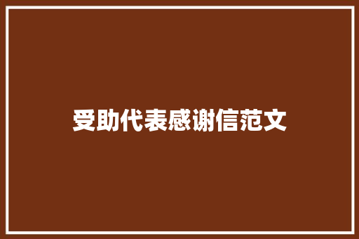 受助代表感谢信范文 写作技巧