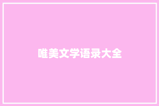 唯美文学语录大全 写作社区